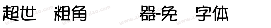 超世纪粗角报转换器字体转换