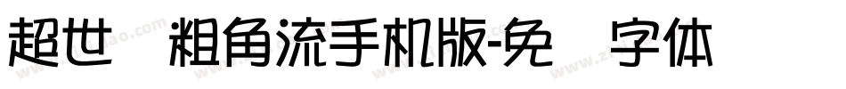 超世纪粗角流手机版字体转换
