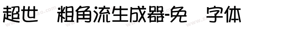 超世纪粗角流生成器字体转换