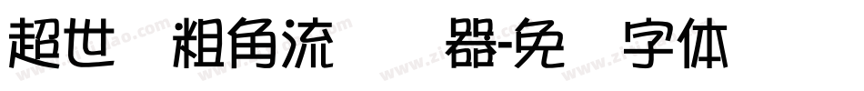 超世纪粗角流转换器字体转换