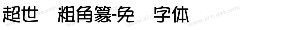 超世纪粗角篆字体转换
