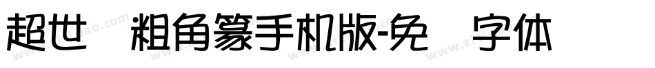 超世纪粗角篆手机版字体转换
