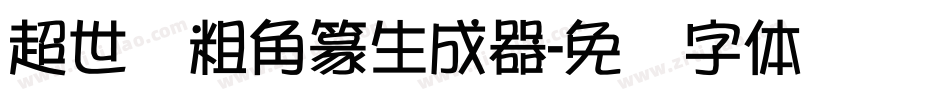 超世纪粗角篆生成器字体转换