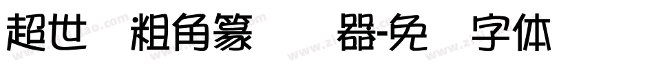 超世纪粗角篆转换器字体转换