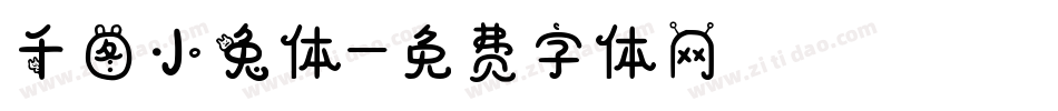 千图小兔体字体转换