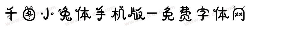 千图小兔体手机版字体转换