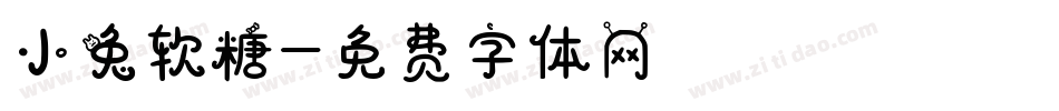 小兔软糖字体转换