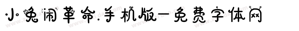 小兔闹革命.手机版字体转换