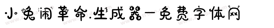 小兔闹革命.生成器字体转换
