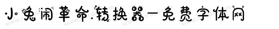 小兔闹革命.转换器字体转换