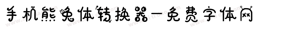 手机熊兔体转换器字体转换