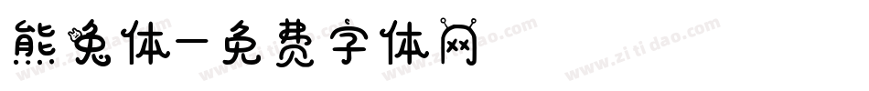熊兔体字体转换