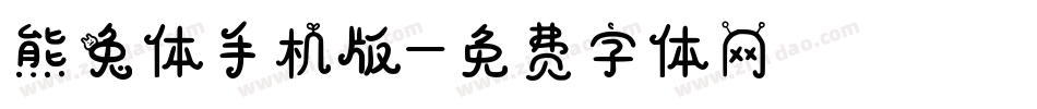熊兔体手机版字体转换