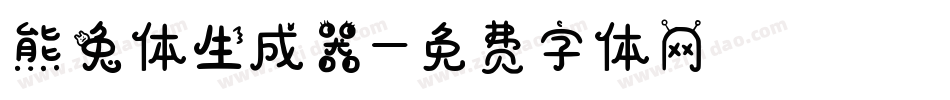 熊兔体生成器字体转换