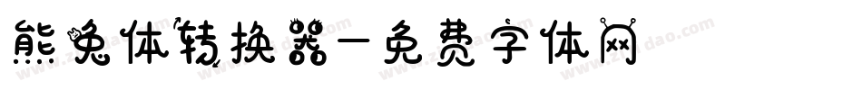 熊兔体转换器字体转换