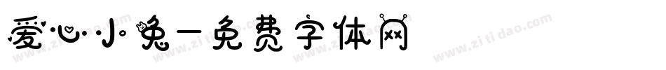 爱心小兔字体转换