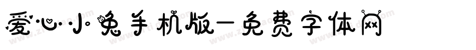 爱心小兔手机版字体转换