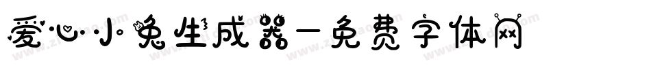 爱心小兔生成器字体转换