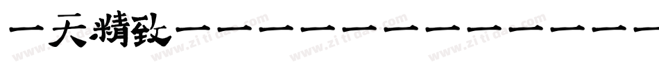 哈天精致体(HaTian-JingZhi)手机版字体转换