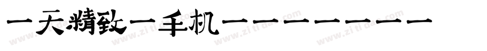 哈天精致体手机版字体转换