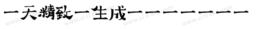 哈天精致体生成器字体转换