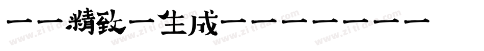 汉标精致体生成器字体转换