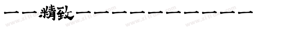 汉标精致体转换器字体转换