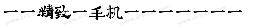 苏州精致体手机版字体转换