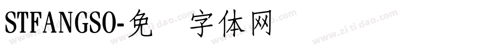 STFANGSO字体转换