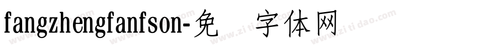 fangzhengfanfson字体转换
