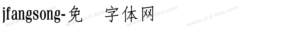 jfangsong字体转换