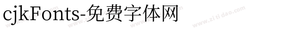 cjkFonts字体转换