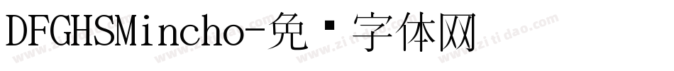 DFGHSMincho字体转换
