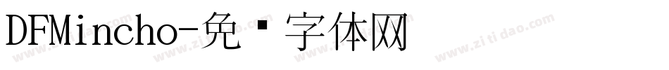 DFMincho字体转换