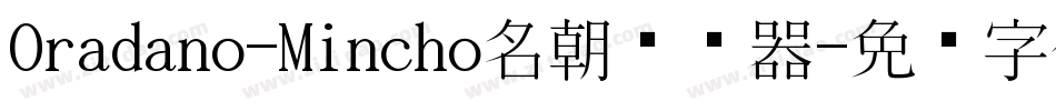 Oradano-Mincho名朝转换器字体转换