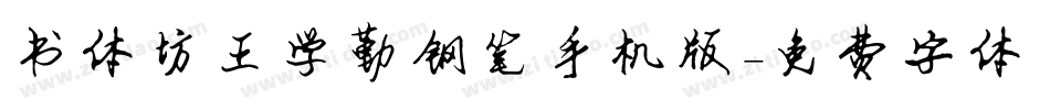 书体坊王学勤钢笔手机版字体转换