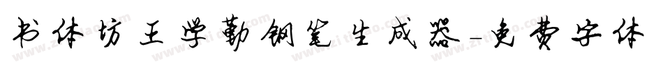 书体坊王学勤钢笔生成器字体转换