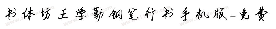 书体坊王学勤钢笔行书手机版字体转换