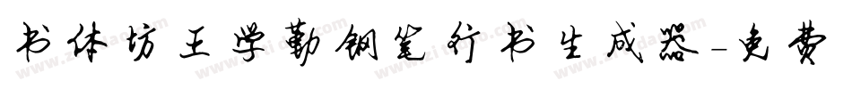 书体坊王学勤钢笔行书生成器字体转换
