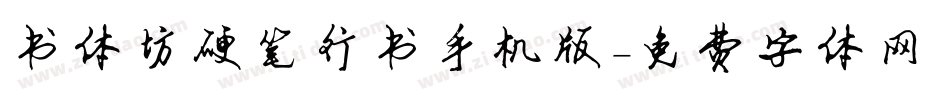 书体坊硬笔行书手机版字体转换