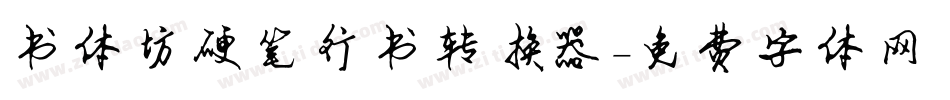 书体坊硬笔行书转换器字体转换