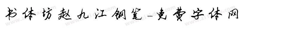 书体坊赵九江钢笔字体转换
