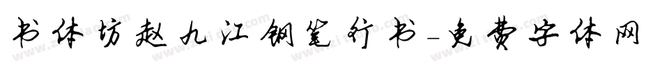 书体坊赵九江钢笔行书字体转换