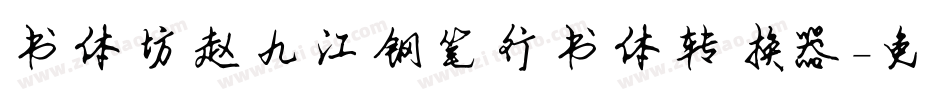 书体坊赵九江钢笔行书体转换器字体转换