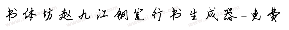 书体坊赵九江钢笔行书生成器字体转换