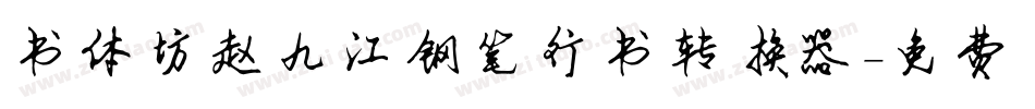 书体坊赵九江钢笔行书转换器字体转换