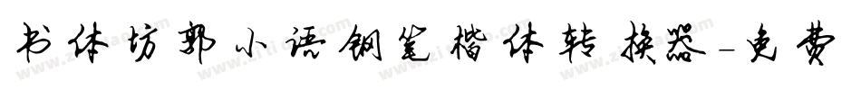 书体坊郭小语钢笔楷体转换器字体转换
