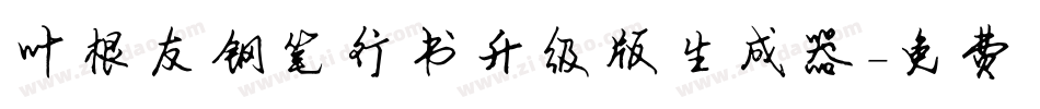 叶根友钢笔行书升级版生成器字体转换