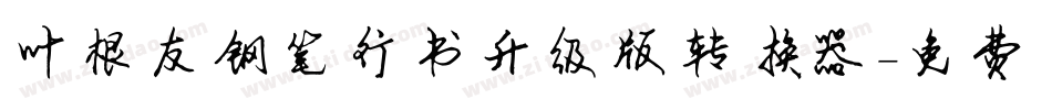 叶根友钢笔行书升级版转换器字体转换