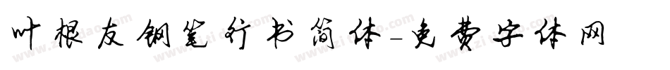 叶根友钢笔行书简体字体转换